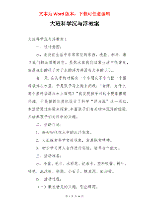 大班科学沉与浮教案.docx