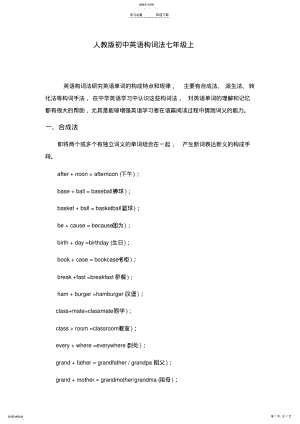 2022年人教版初中英语构词法七年级全册 .pdf