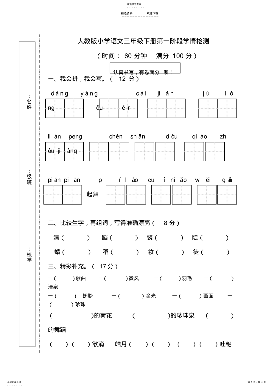 2022年人教版小学语文三年级下册第一次月考测试卷 .pdf_第1页