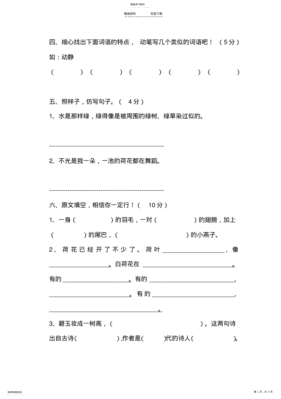 2022年人教版小学语文三年级下册第一次月考测试卷 .pdf_第2页