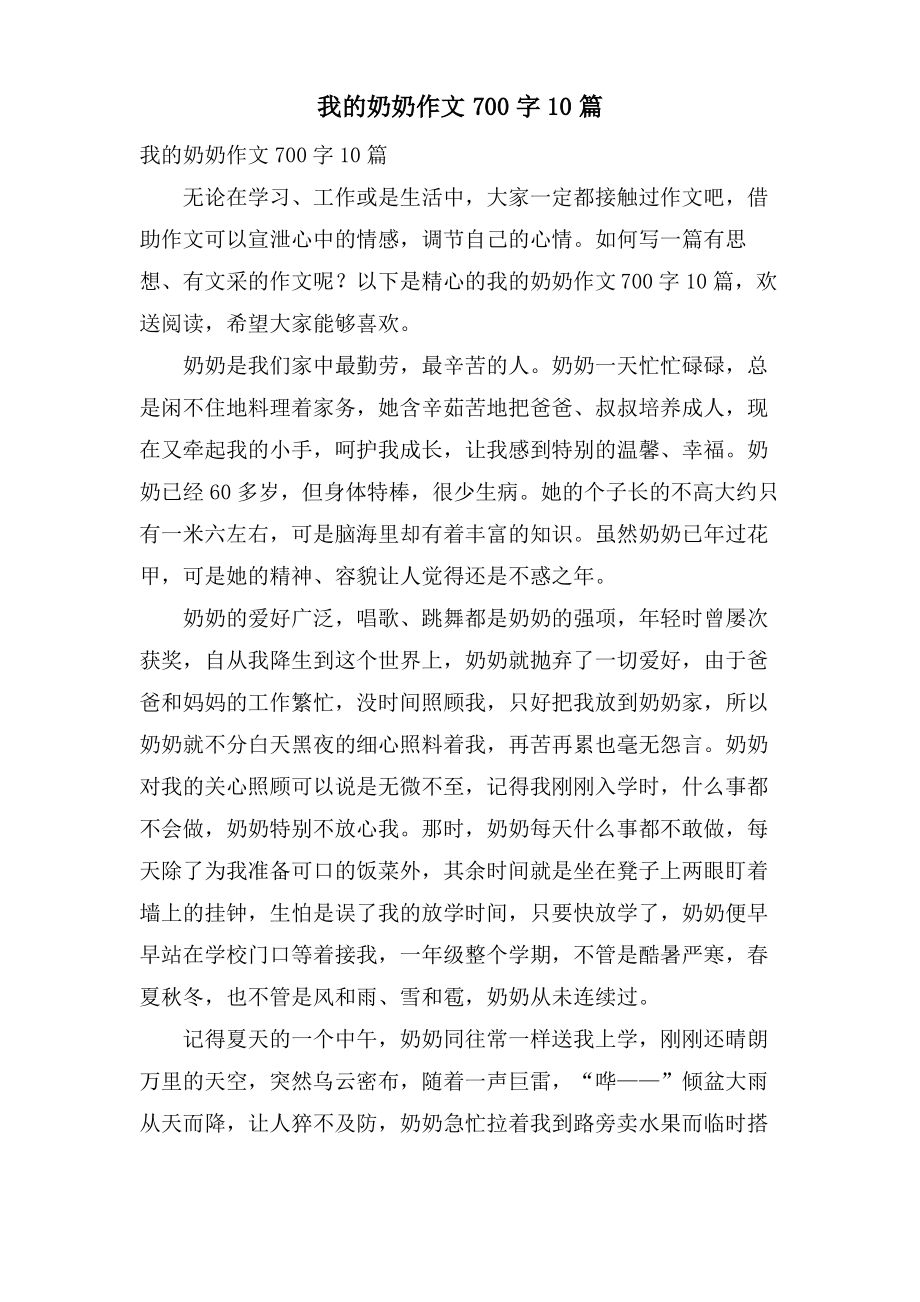 我的奶奶作文700字10篇.pdf_第1页