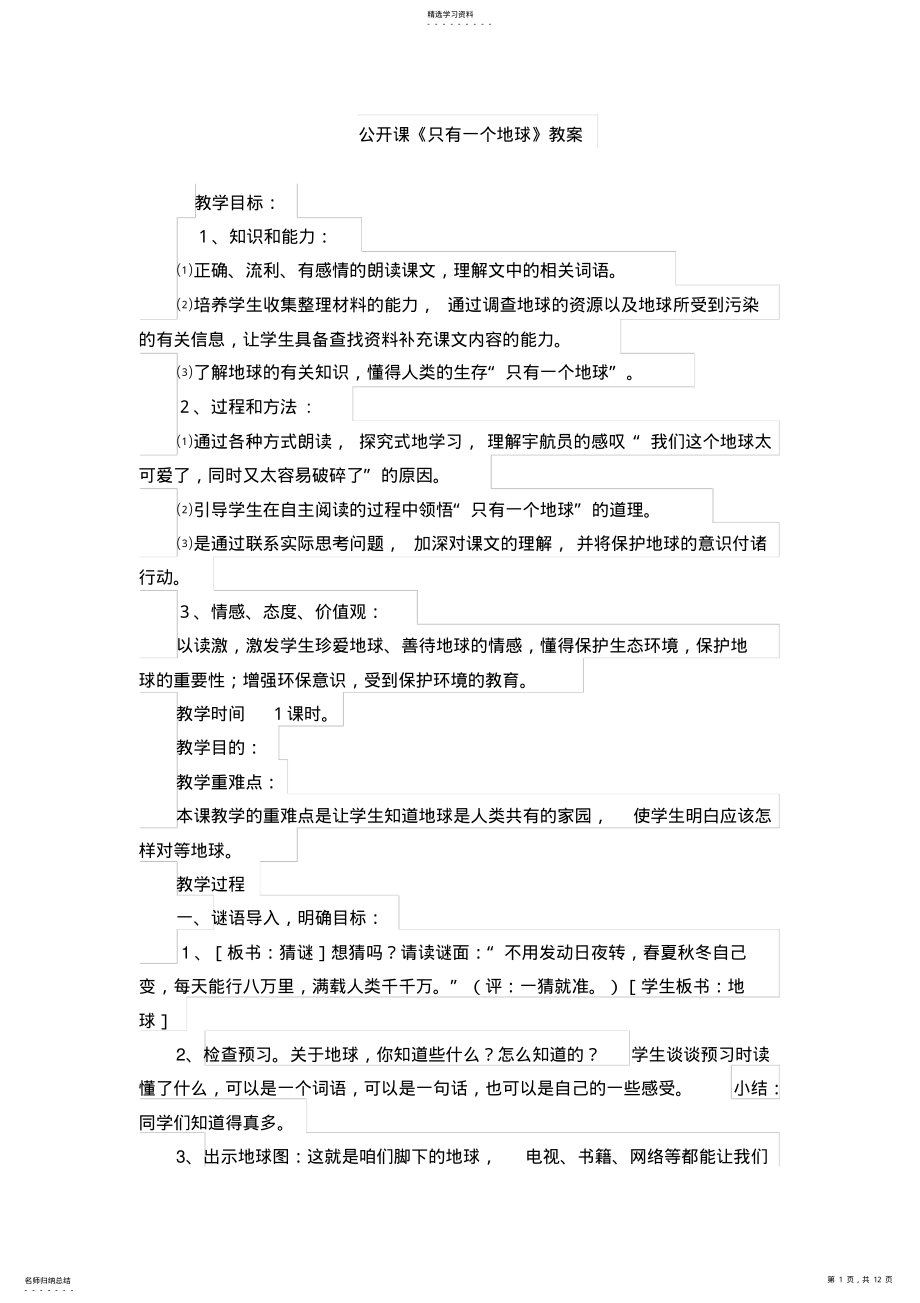 2022年公开课《只有一个地球》教学设计 .pdf_第1页