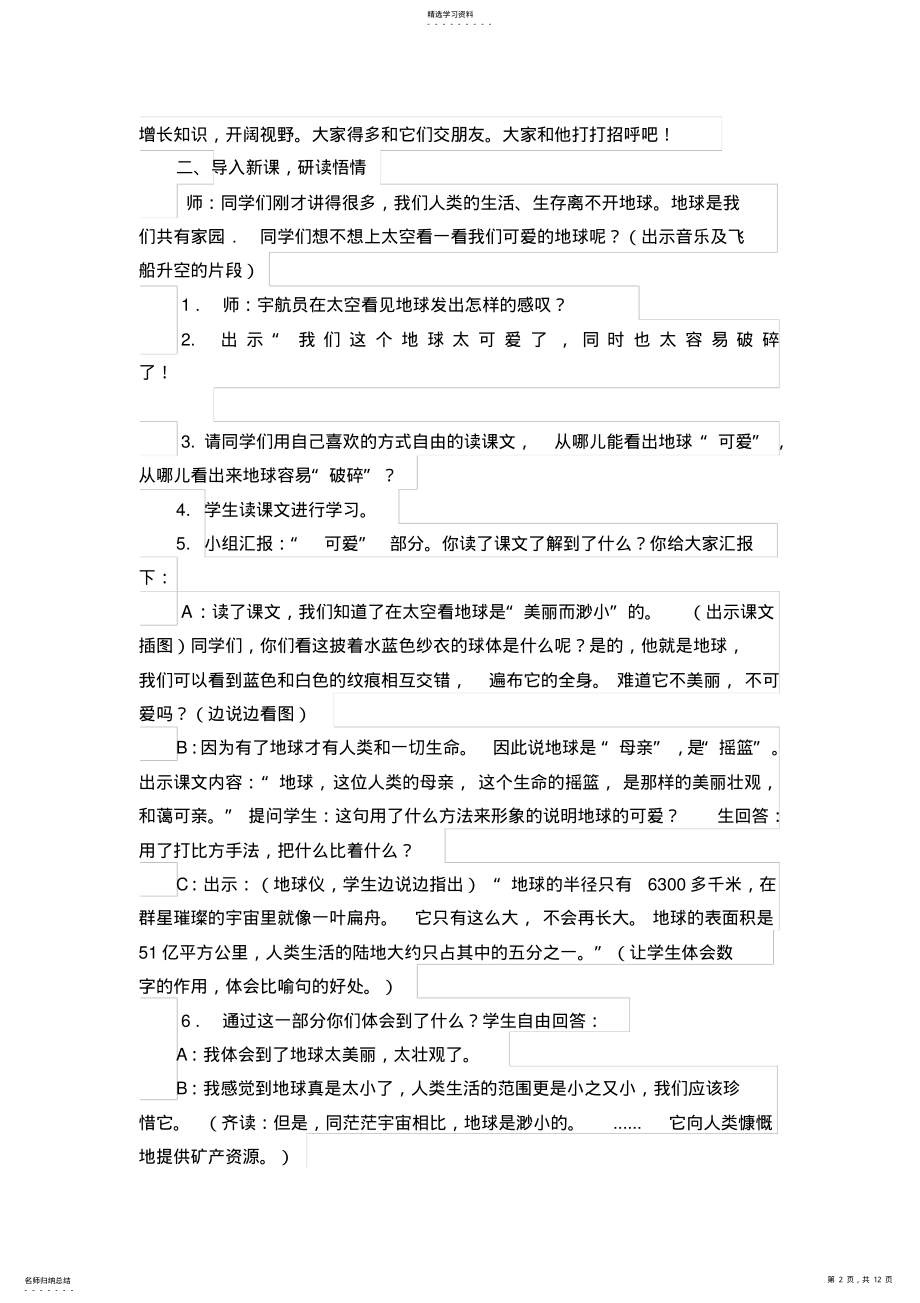 2022年公开课《只有一个地球》教学设计 .pdf_第2页