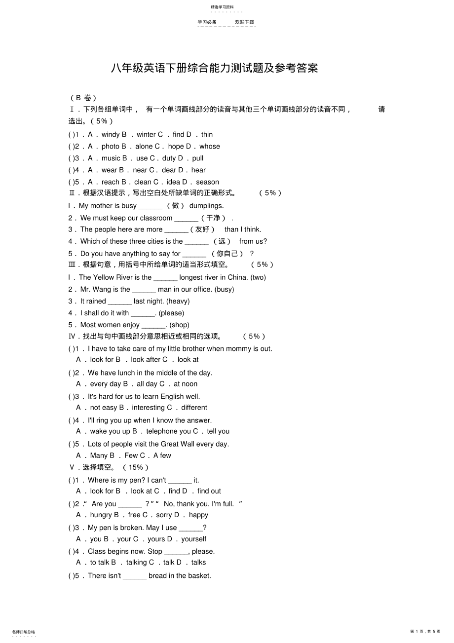 2022年八年级英语下册综合能力测试题及参考答案 .pdf_第1页