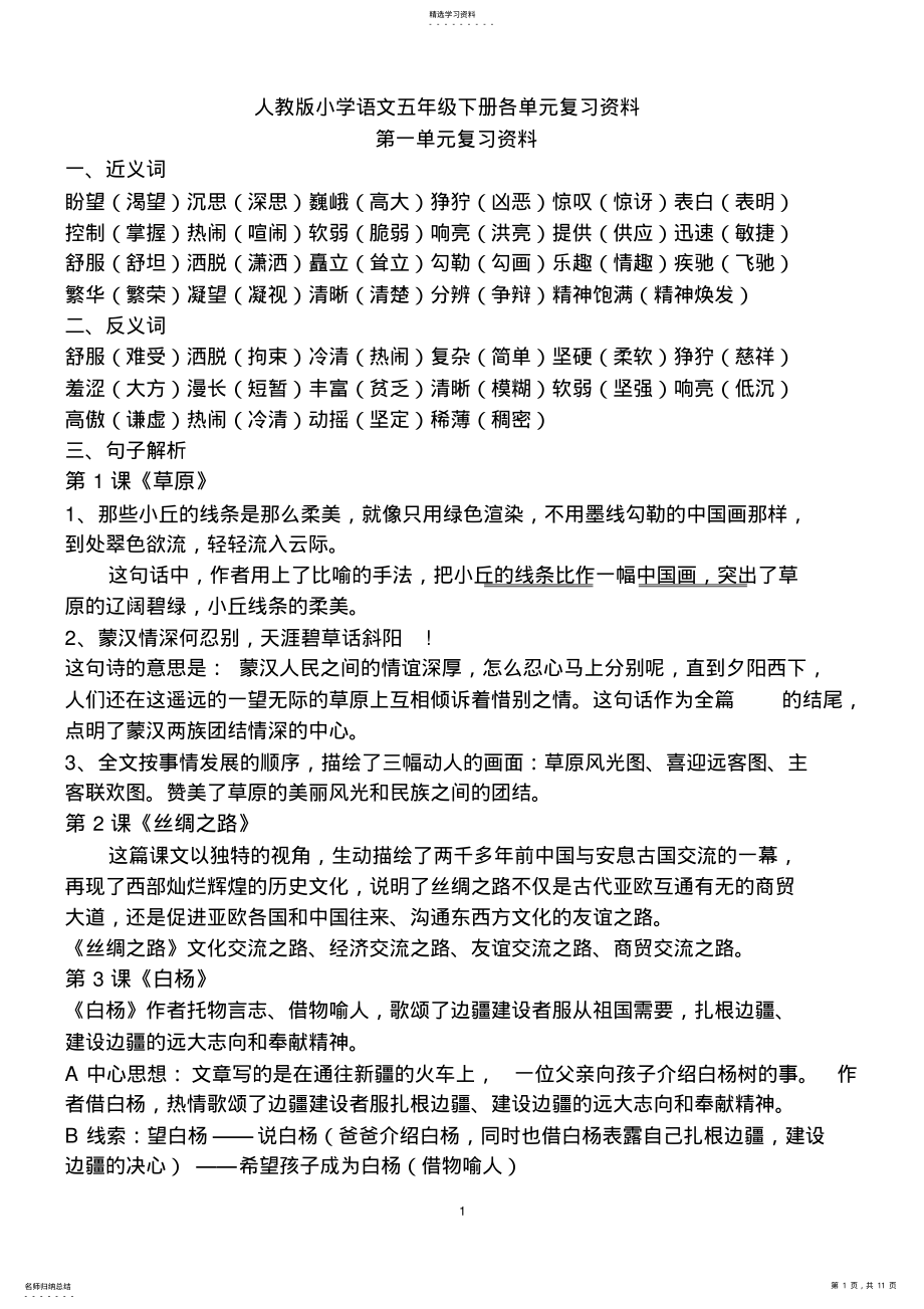 2022年人教版小学语文五年级下册各单元复习资料 .pdf_第1页