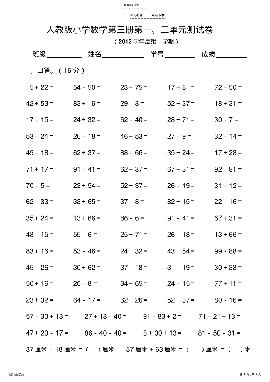 2022年人教版小学二年级数学上册第一二单元测试卷 .pdf_第1页