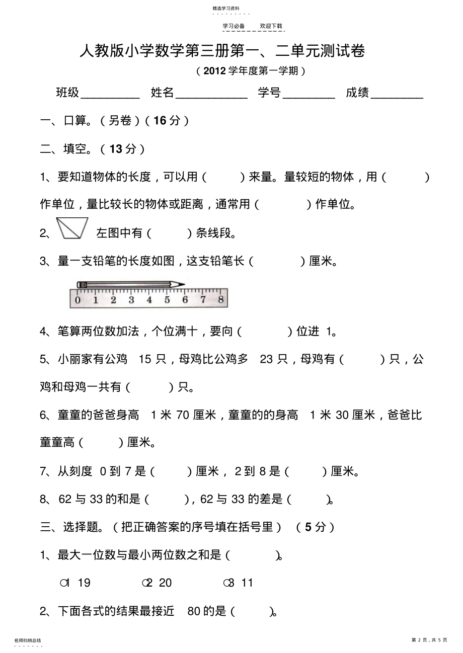 2022年人教版小学二年级数学上册第一二单元测试卷 .pdf_第2页