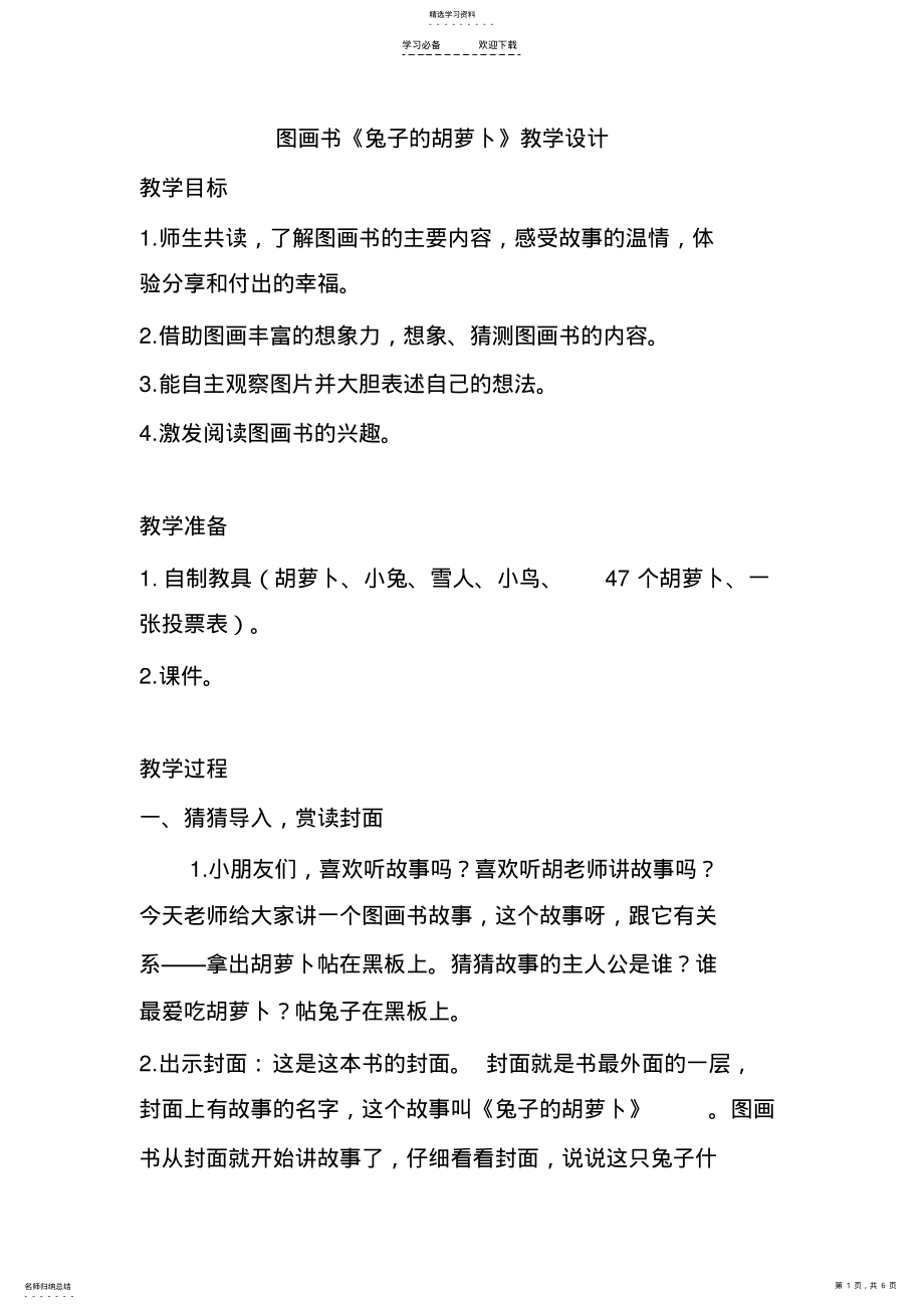 2022年兔子的胡萝卜的教学设计 .pdf_第1页