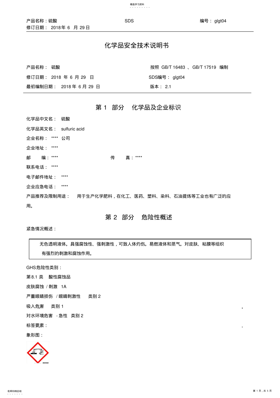 2022年硫酸安全技术说明书 .pdf_第1页