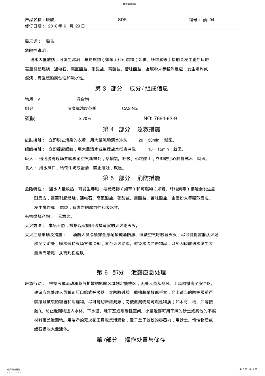 2022年硫酸安全技术说明书 .pdf_第2页