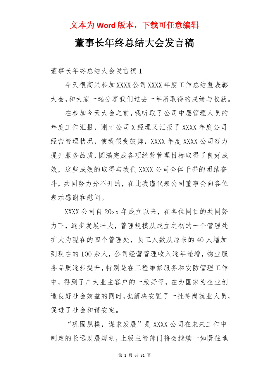 董事长年终总结大会发言稿.docx_第1页