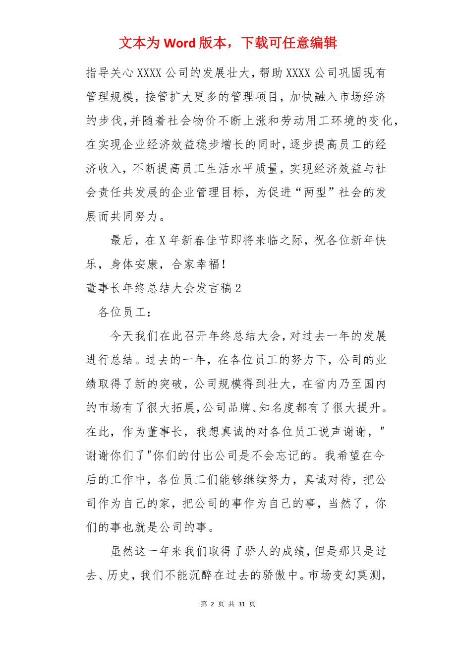 董事长年终总结大会发言稿.docx_第2页