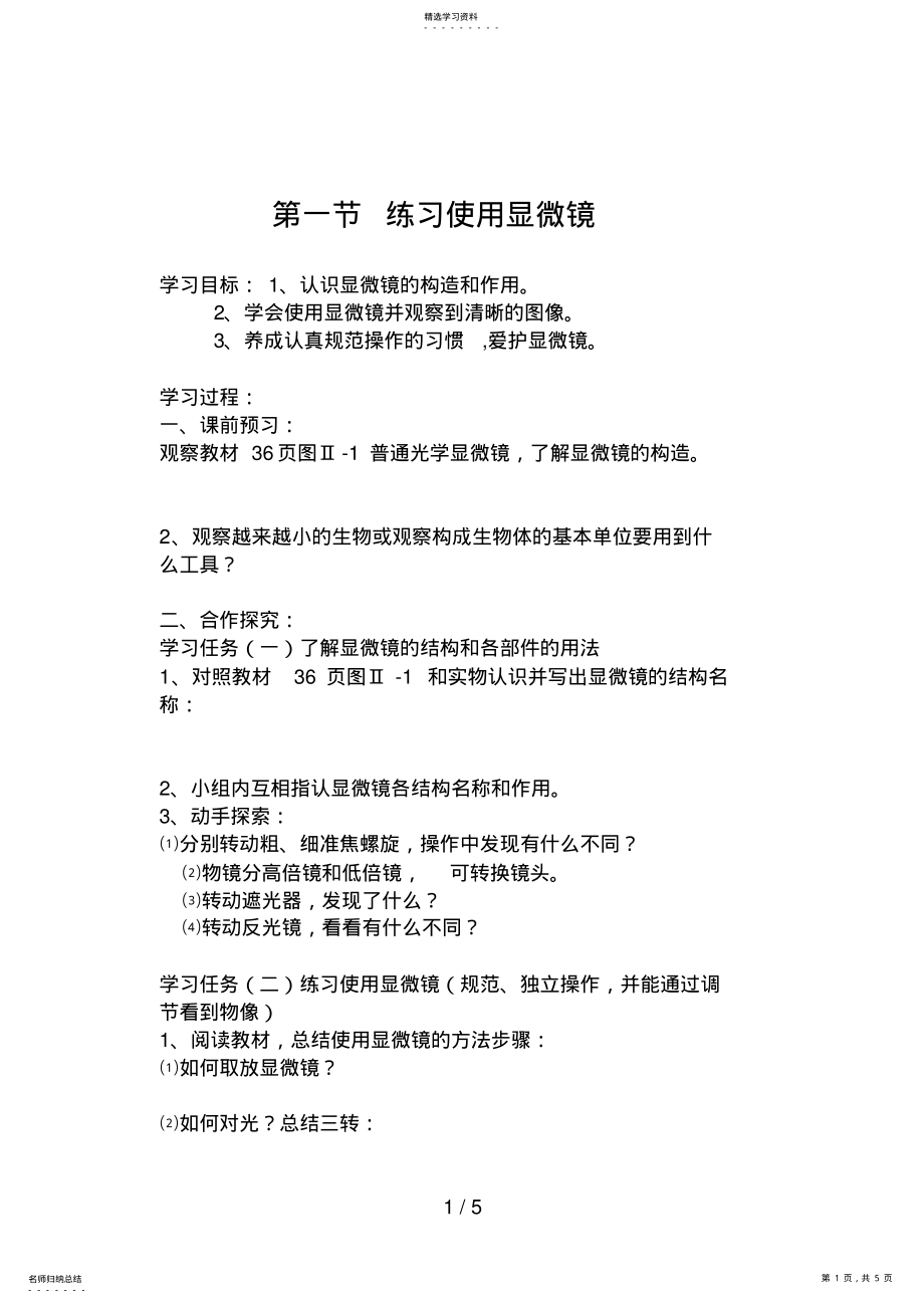 2022年第一节练习使用显微镜 .pdf_第1页