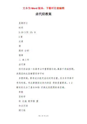 卤代烃教案.docx