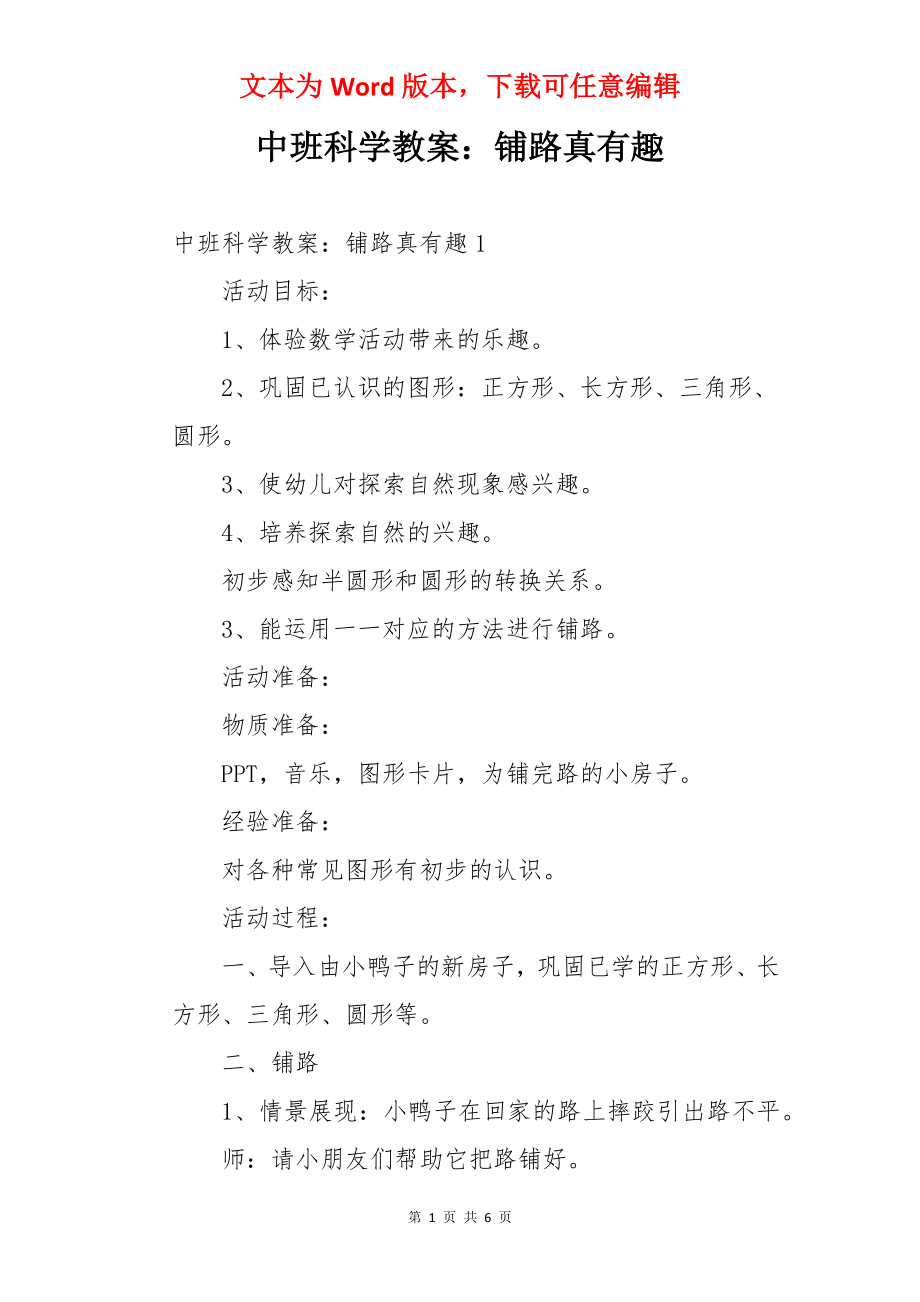 中班科学教案：铺路真有趣.docx_第1页