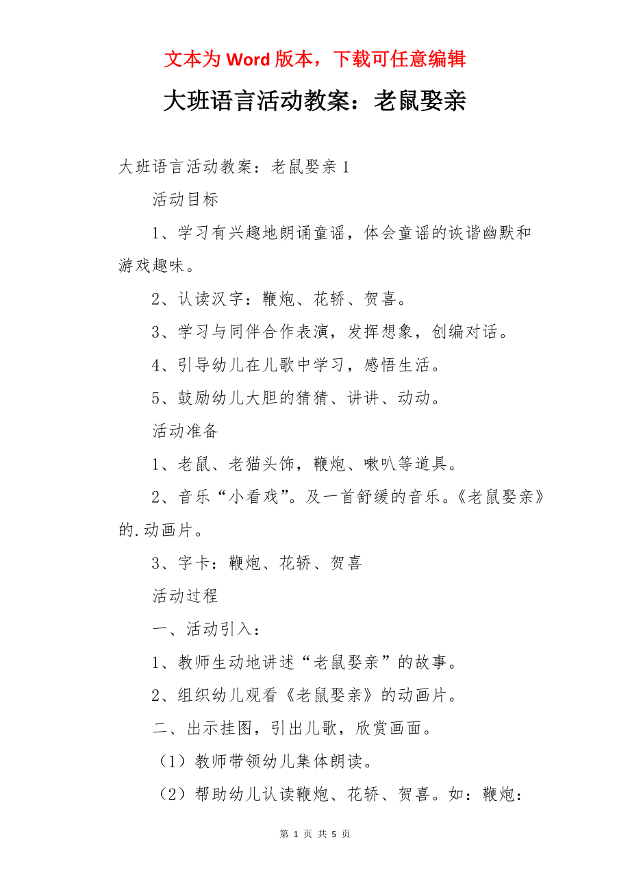 大班语言活动教案：老鼠娶亲.docx_第1页