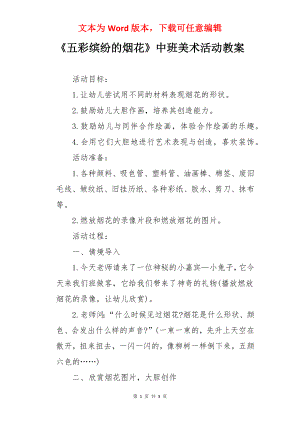 《五彩缤纷的烟花》中班美术活动教案.docx