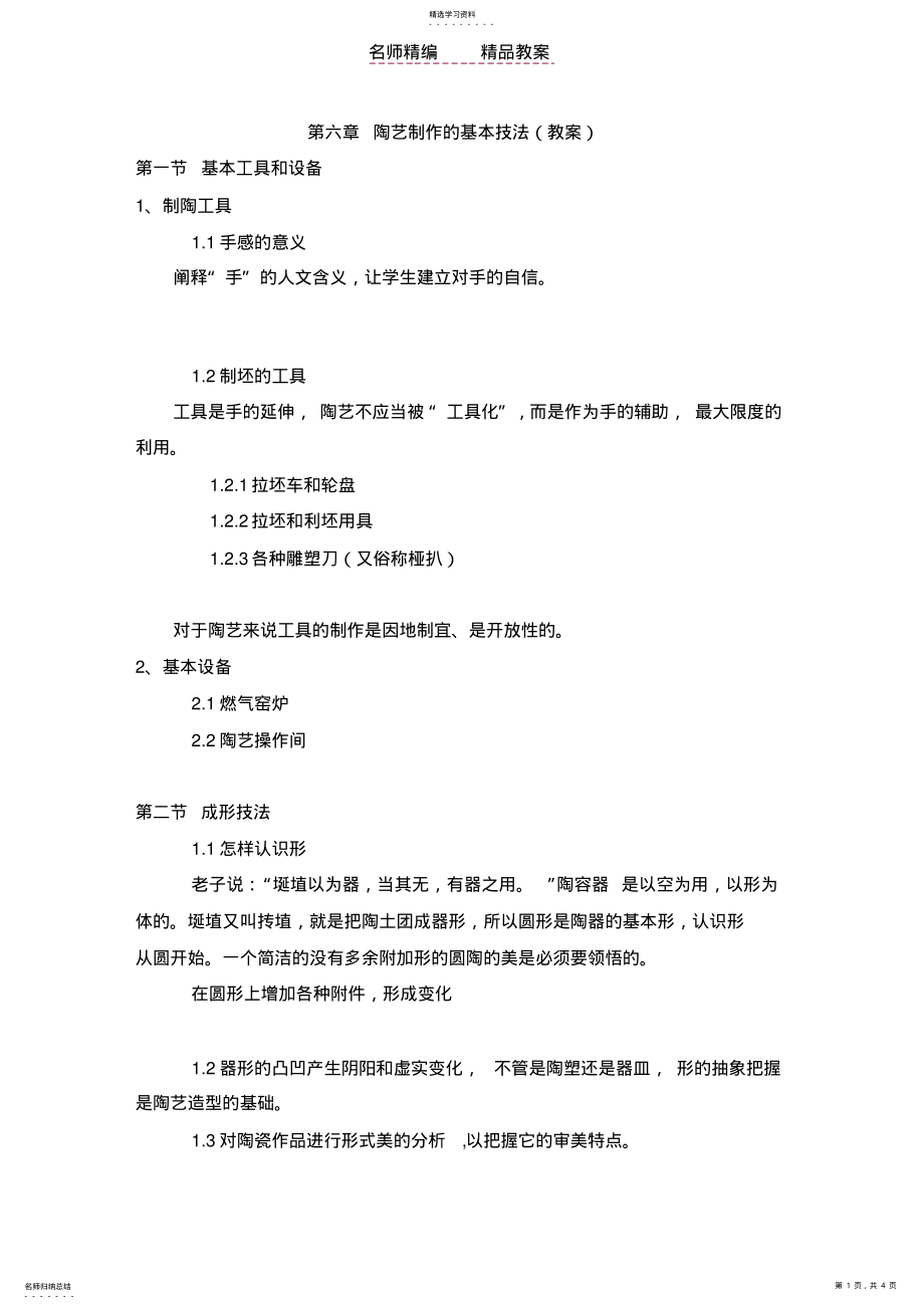 2022年第六章陶艺制作的基本技法教案 .pdf_第1页