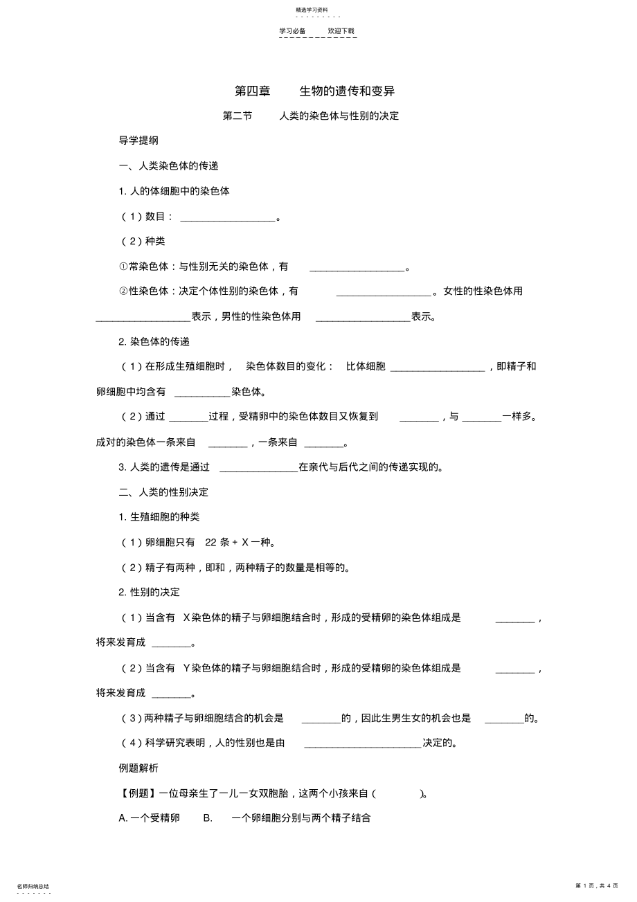 2022年人类的染色体与性别的决定导学案 .pdf_第1页