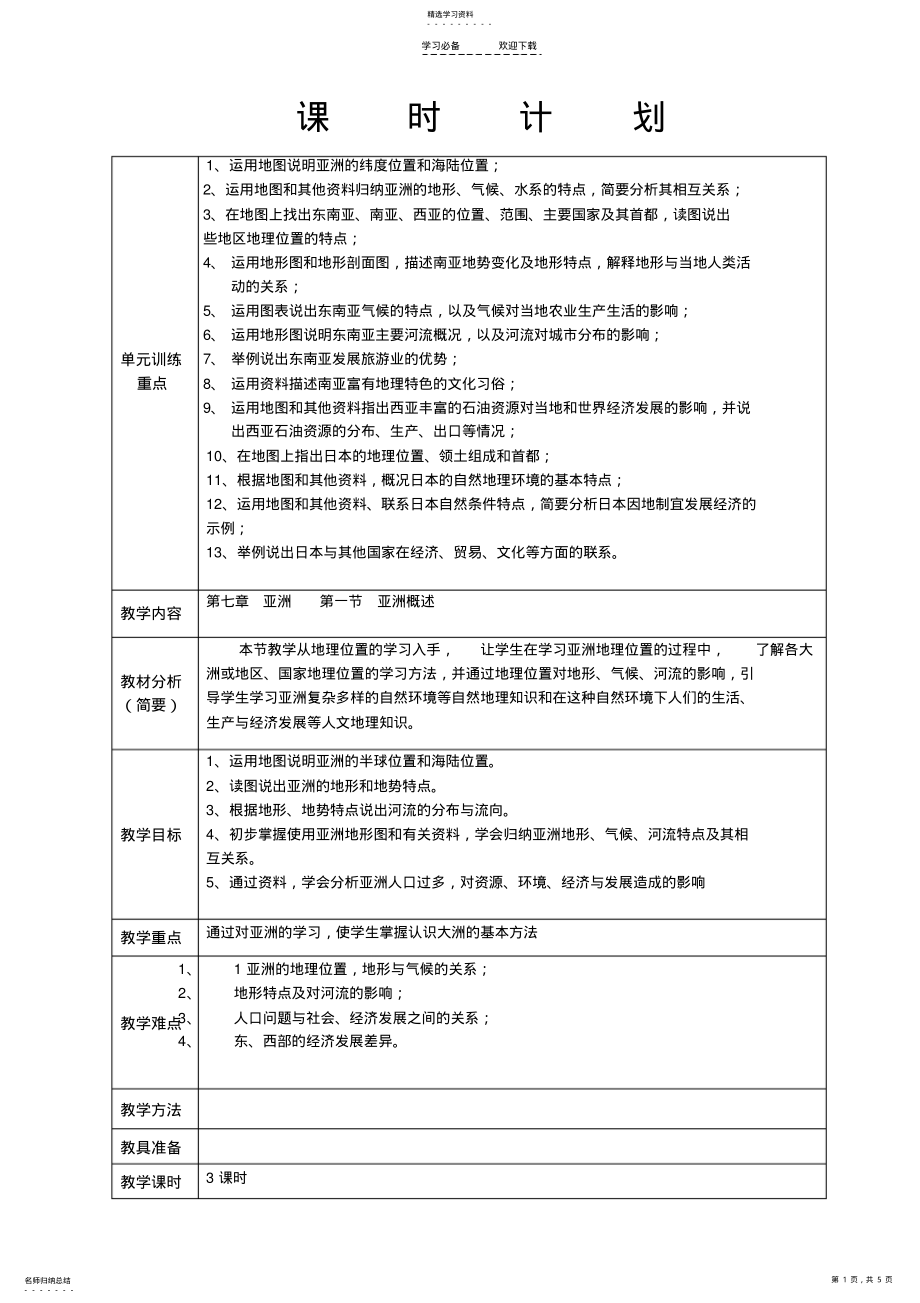 2022年粤教版七年级地理下册第七章第一节亚洲概述教学设计 .pdf_第1页