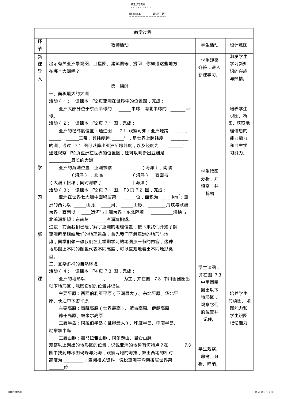 2022年粤教版七年级地理下册第七章第一节亚洲概述教学设计 .pdf_第2页