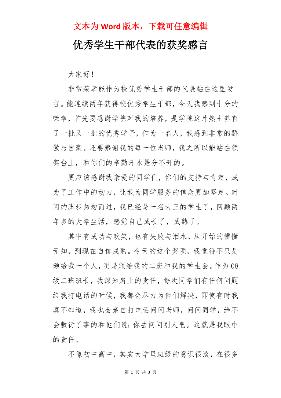 优秀学生干部代表的获奖感言.docx_第1页