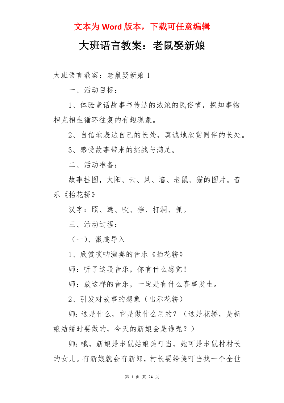 大班语言教案：老鼠娶新娘.docx_第1页