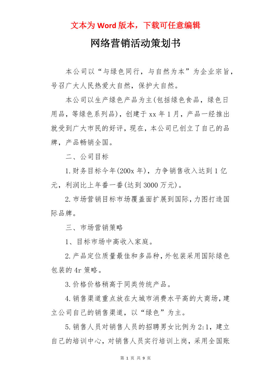 网络营销活动策划书.docx_第1页