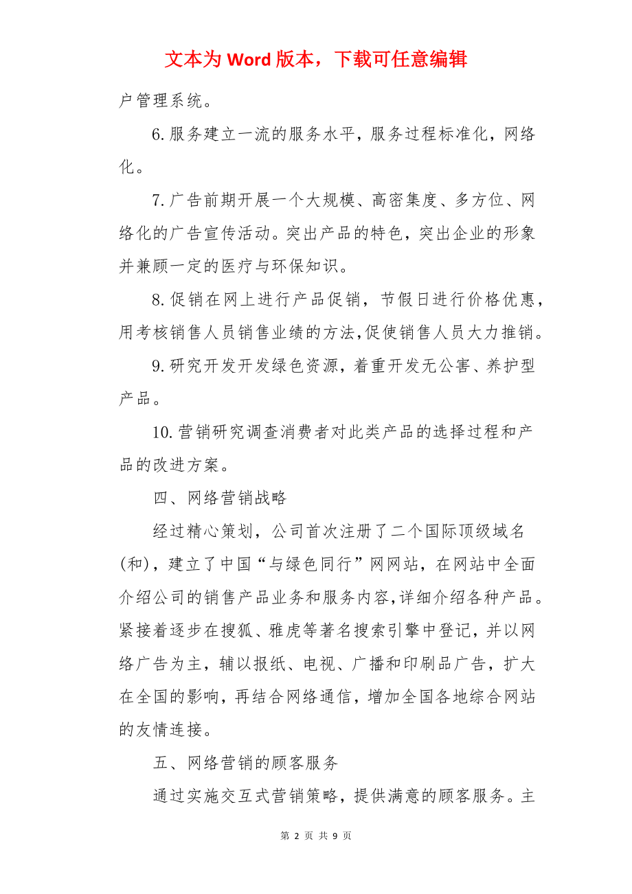 网络营销活动策划书.docx_第2页