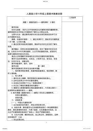 2022年人美版小学六年级上册美术教案全册 .pdf