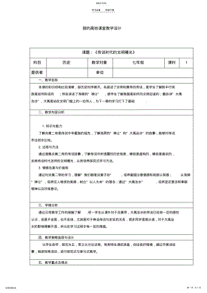 2022年传说时代的文明曙光教学设计 .pdf