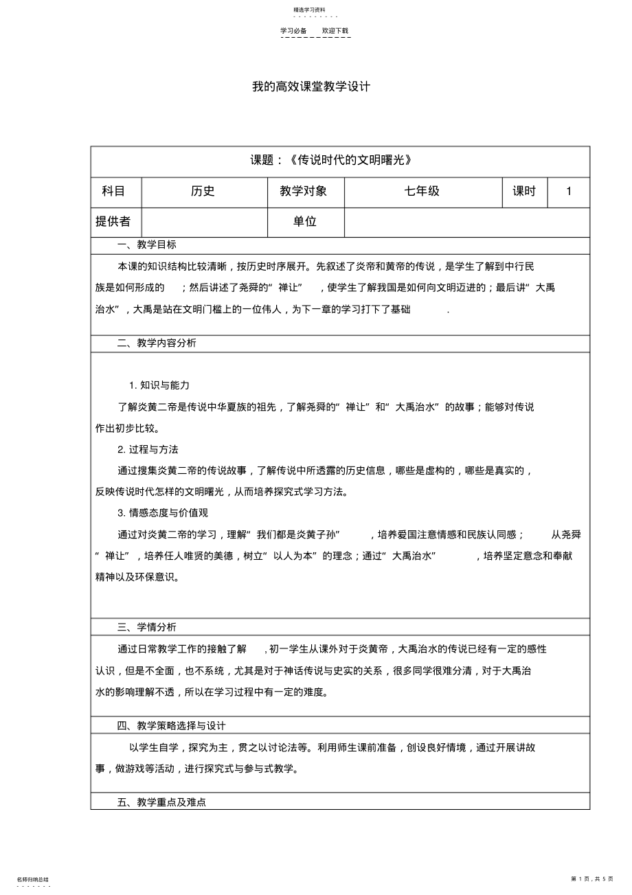 2022年传说时代的文明曙光教学设计 .pdf_第1页