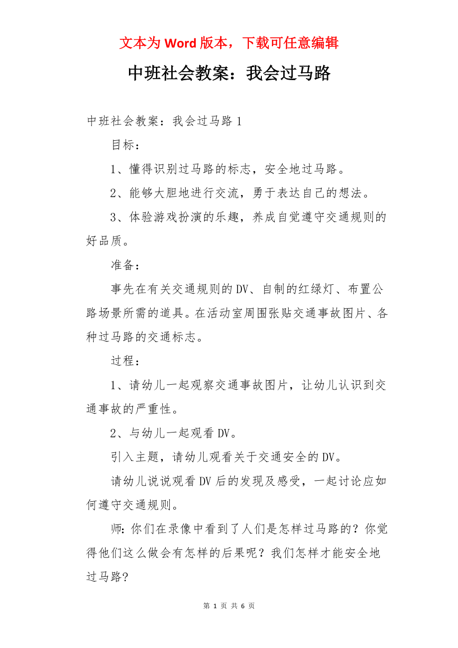 中班社会教案：我会过马路.docx_第1页