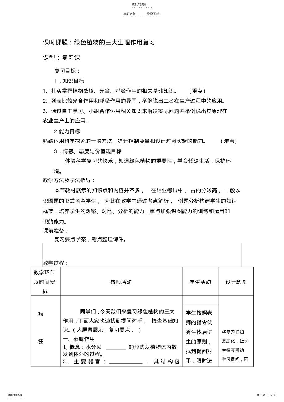 2022年优秀教案生物圈中的绿色植物 .pdf_第1页