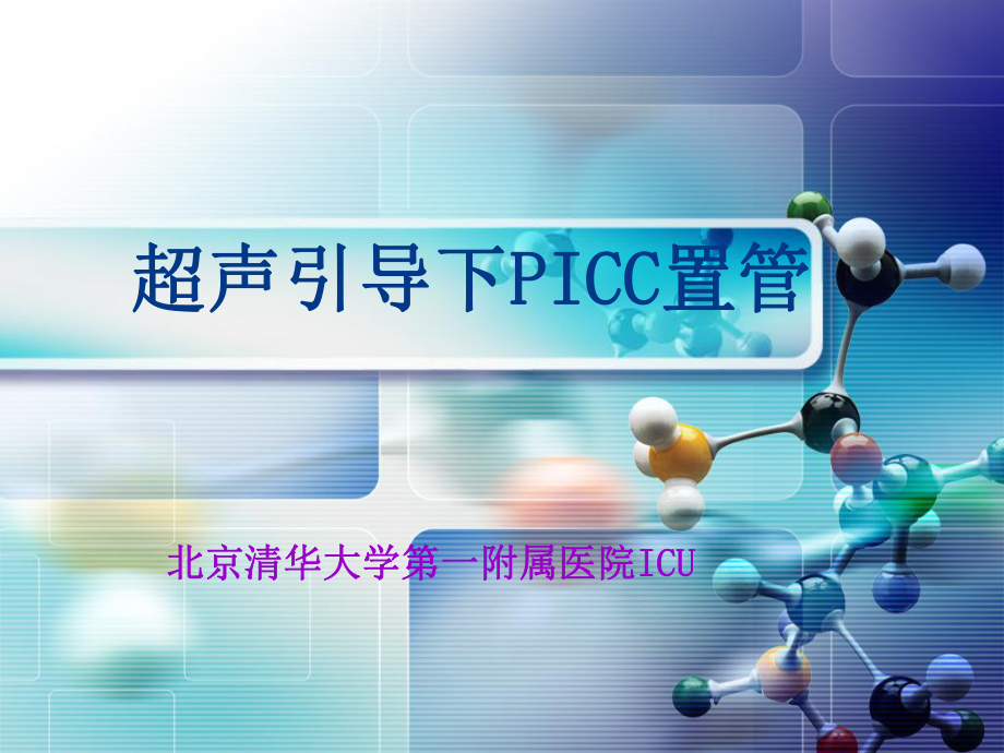 超声引导PICC置管ppt课件.ppt_第1页