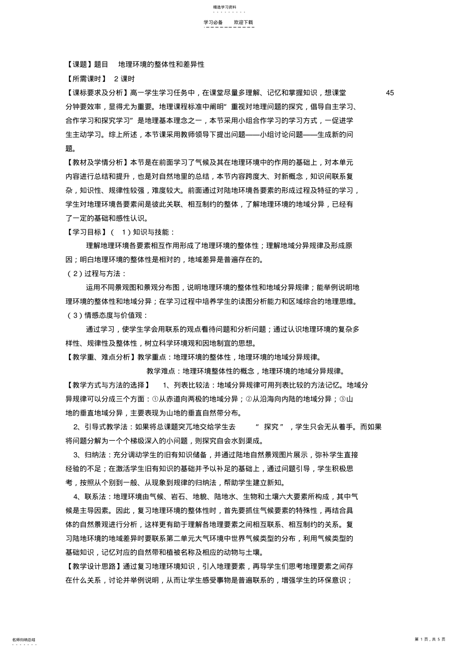 2022年人教版高一地理教案地理环境的整体性和差异性 2.pdf_第1页