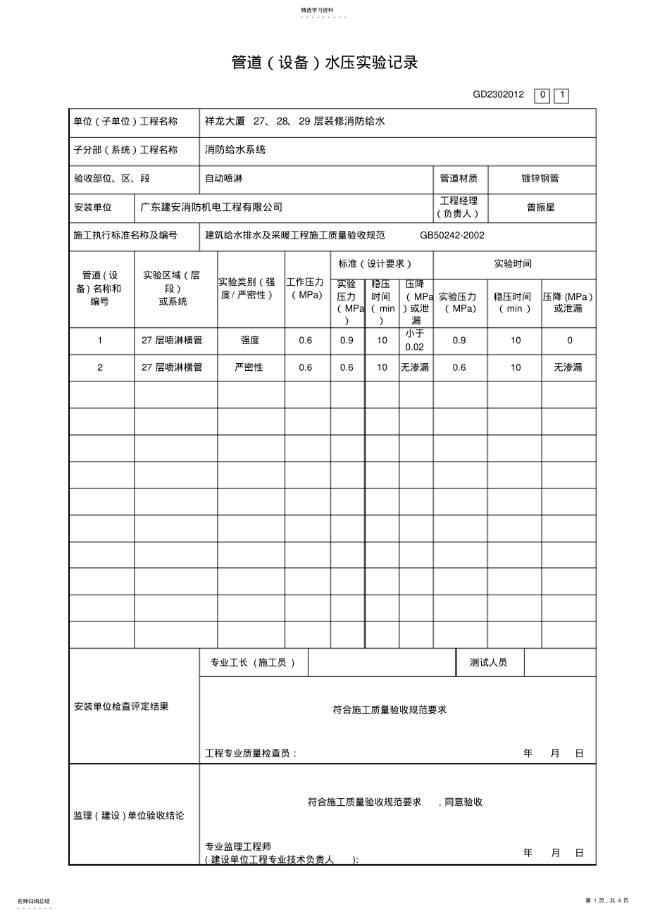 2022年管道水压试验记录gd .pdf_第1页