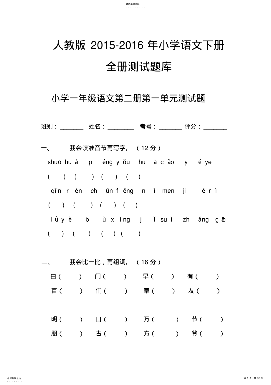 2022年人教版小学一年级下册语文单元测试题集 .pdf_第1页