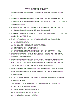 2022年空气压缩机操作安全技术交底 .pdf