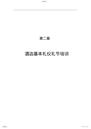 2022年第二章、酒店基本礼仪礼节培训 .pdf