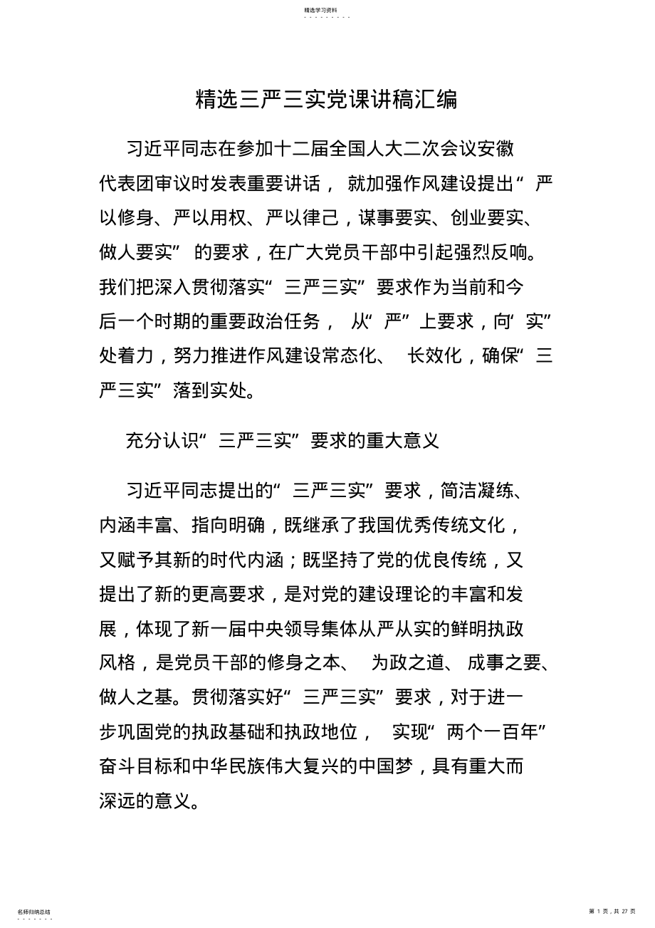 2022年精选三严三实党课讲稿汇编 .pdf_第1页