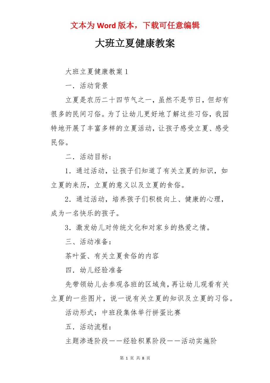 大班立夏健康教案.docx_第1页