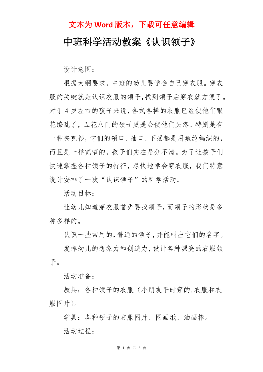 中班科学活动教案《认识领子》.docx_第1页