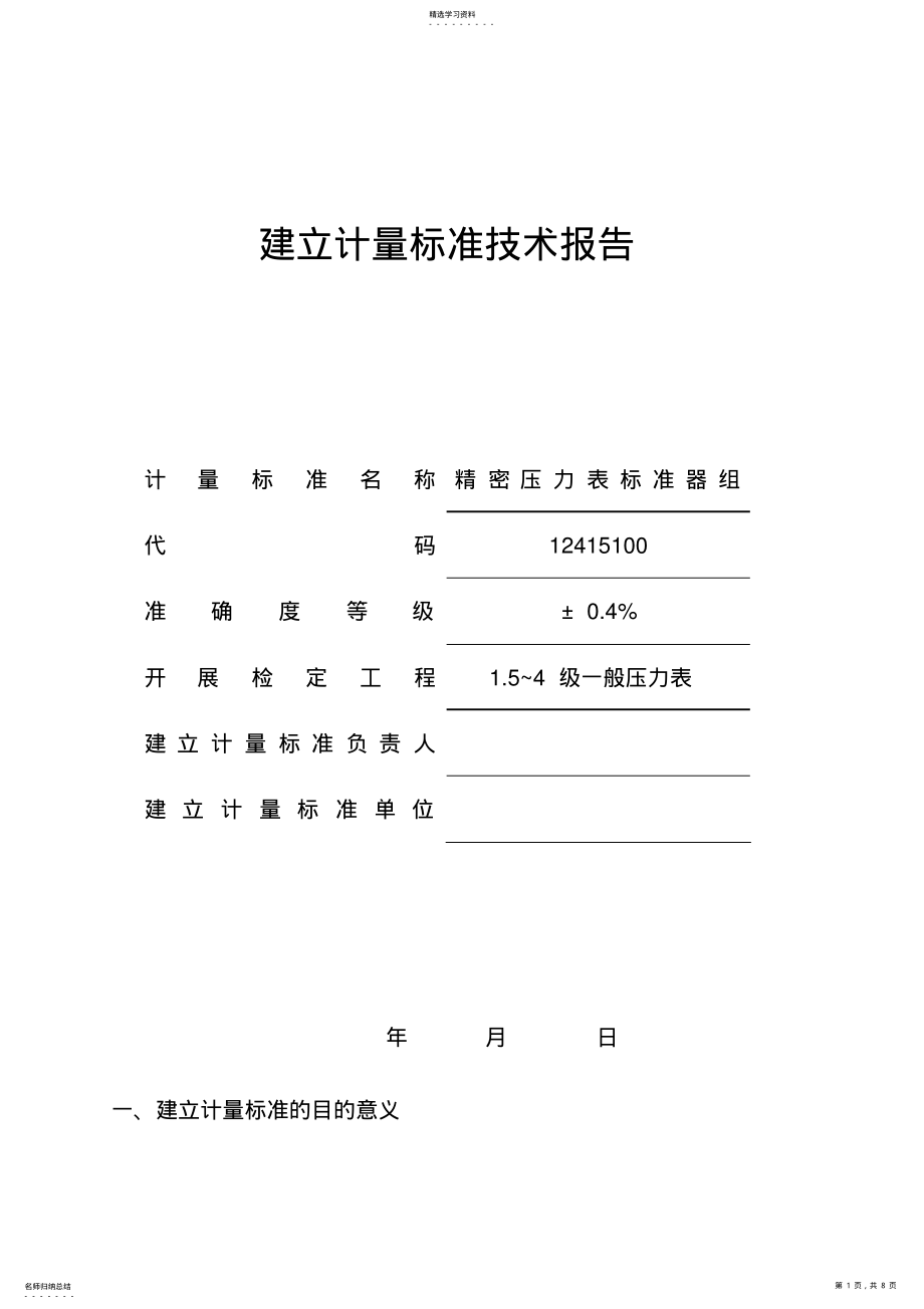 2022年精密压力表标准器组建标技术研究报告 .pdf_第1页