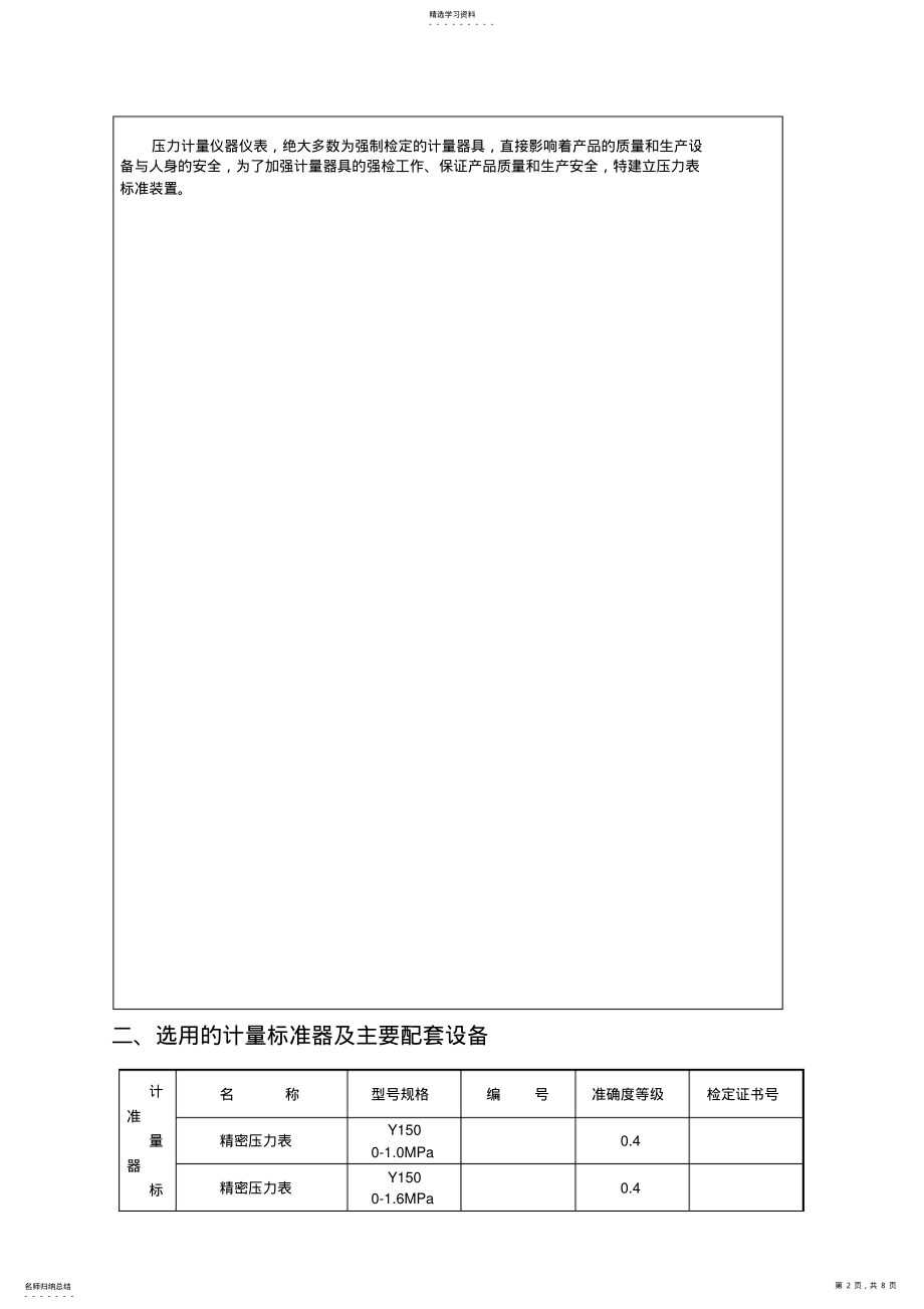 2022年精密压力表标准器组建标技术研究报告 .pdf_第2页