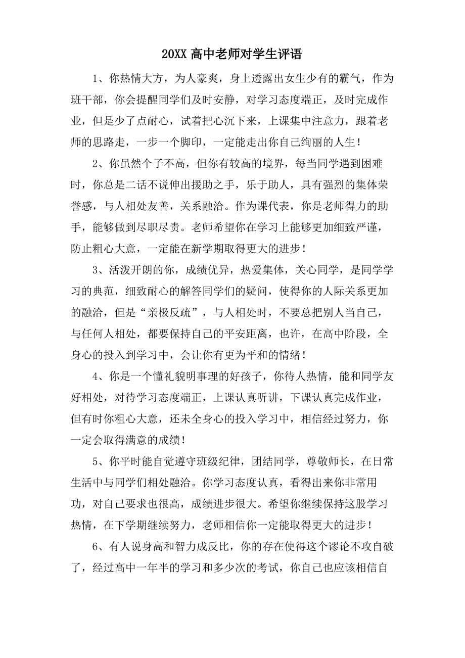 高中老师对学生评语.pdf_第1页