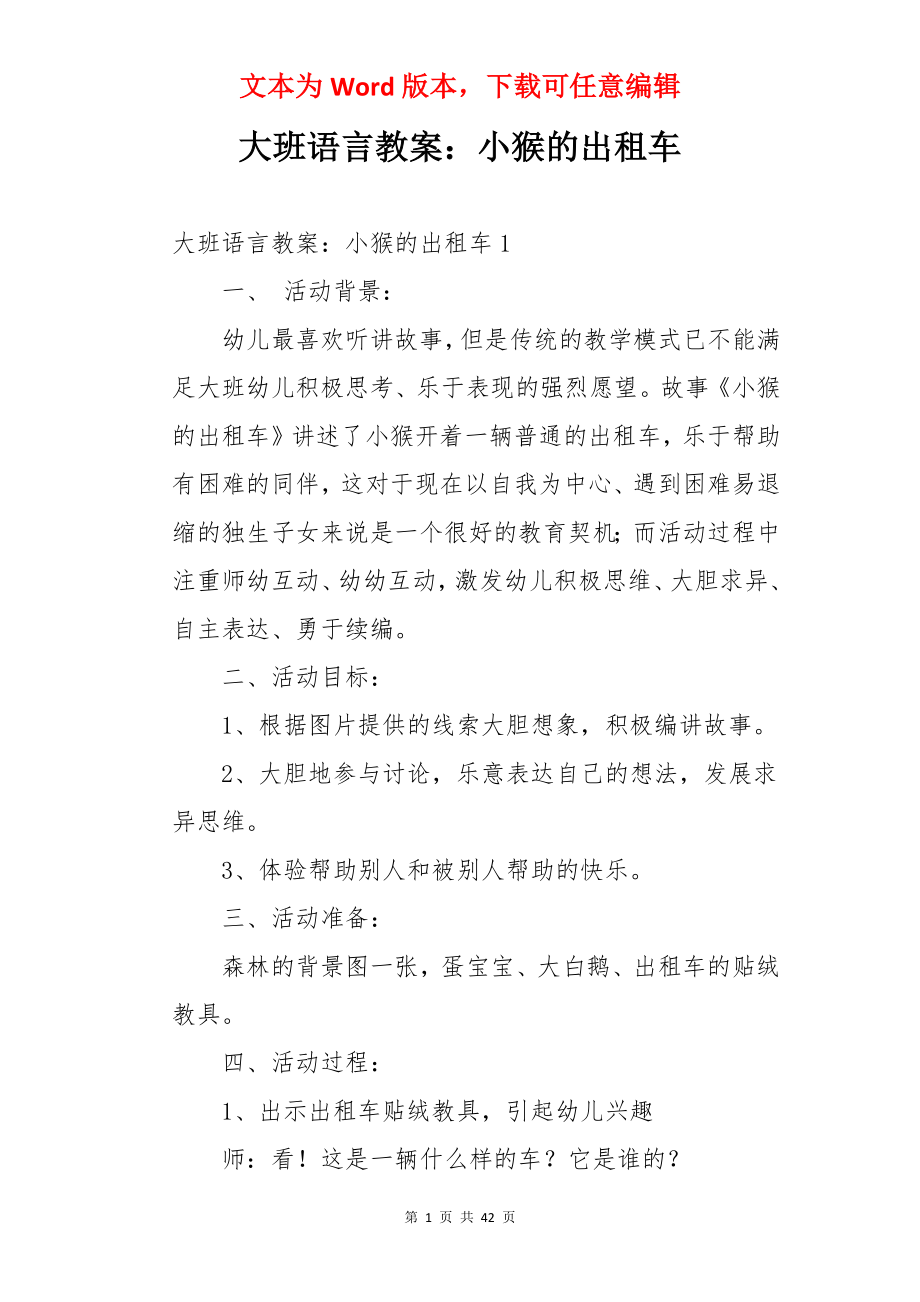 大班语言教案：小猴的出租车.docx_第1页