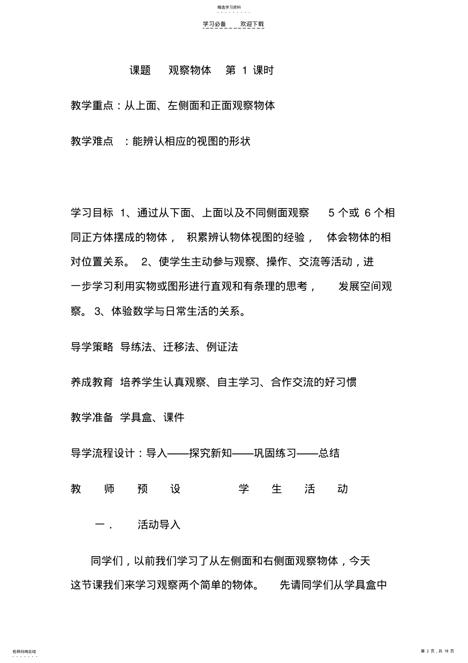 2022年第六单元----观察物体教案及反思 .pdf_第2页