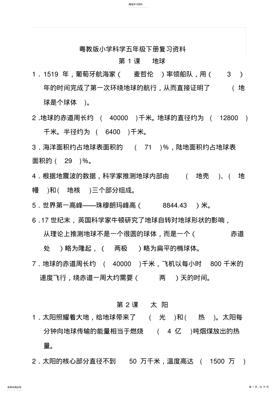 2022年粤教版小学科学五年级下册复习资料精 .pdf_第1页