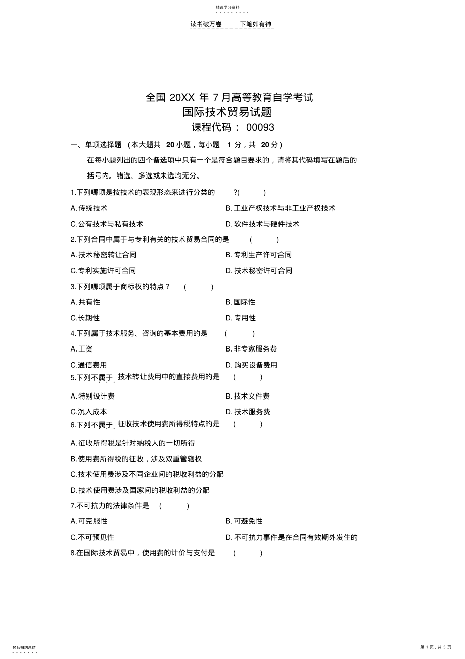 2022年全国年月高等教育自学考试国际技术贸易试题课程代码 .pdf_第1页